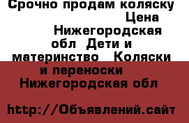 Срочно продам коляску Happy baby sport neon › Цена ­ 8 500 - Нижегородская обл. Дети и материнство » Коляски и переноски   . Нижегородская обл.